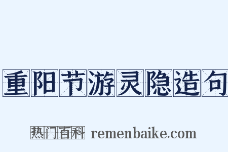 重阳节游灵隐造句是什么意思的图片
